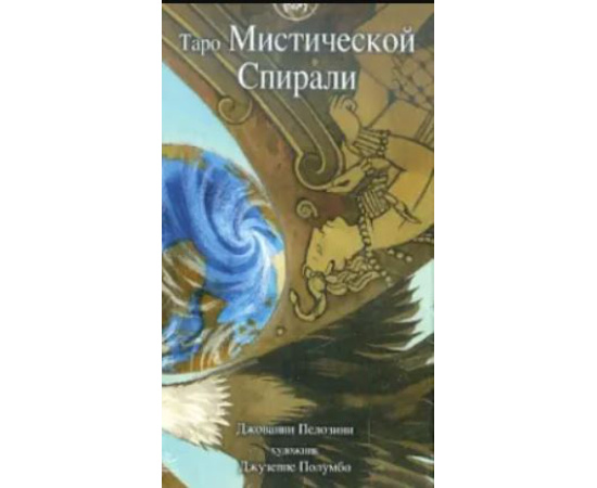 Пелозини Джованни. Таро Мистической спирали.