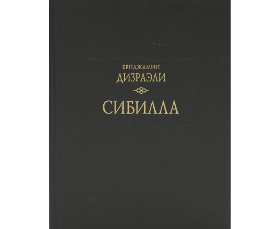 Дизраэли Б. Сибилла.