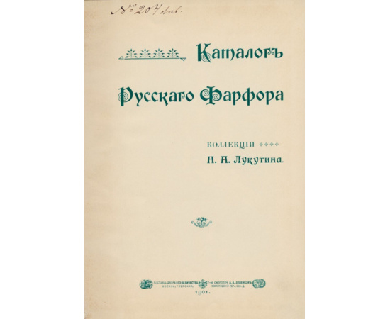 Лукутин Н.А. Каталог русского фарфора коллекции Н.А. Лукутина