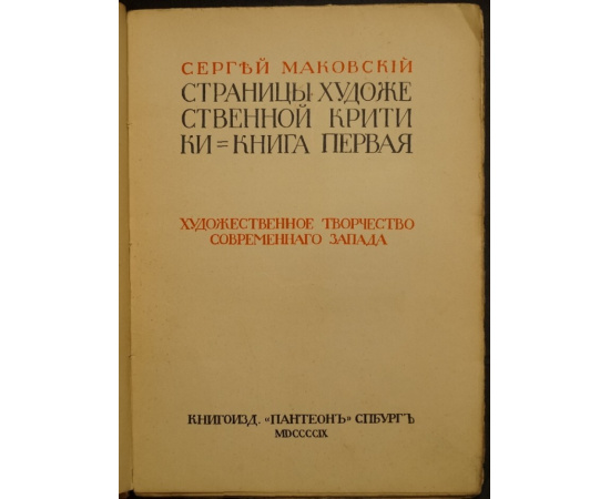 Маковский С. Страницы художественной критики. Книга первая