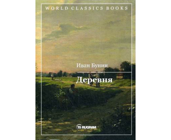 Бунин Иван Алексеевич. Деревня.