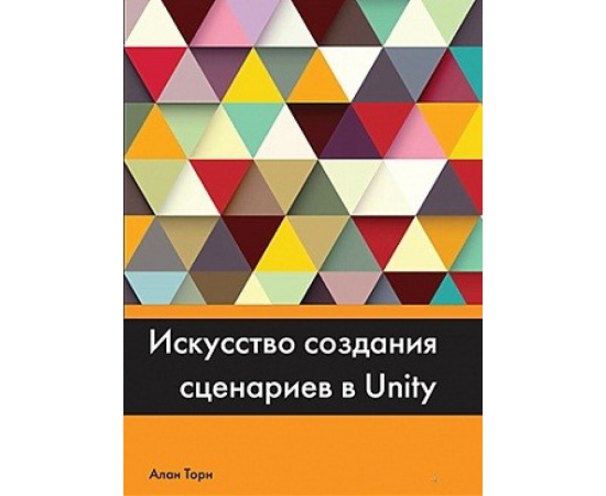 Торн Алан. Искусство создания сценариев в Unity.