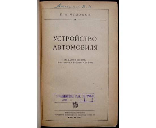 Чудаков Е.А. Устройство автомобиля.