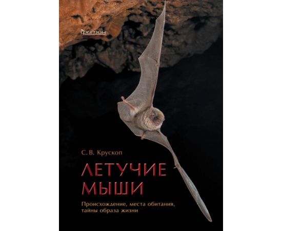 Крускоп С.В. Летучие мыши. Происхождение, места обитания, тайны образа жизни