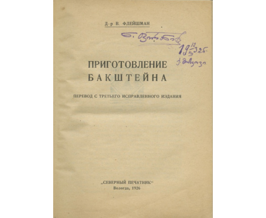 Флейшман В. Сыр Бакштейн. Приготовление его