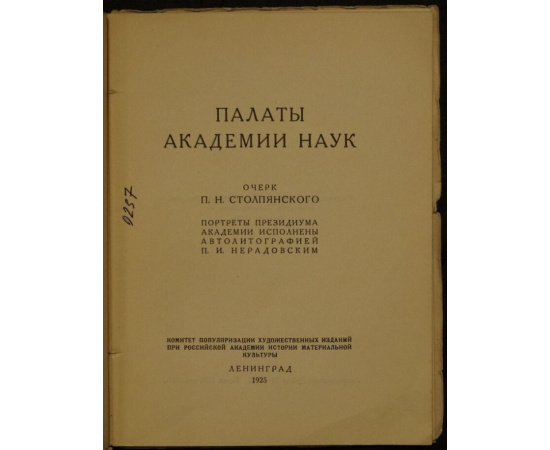 Столпянский П.Н. Палаты Академии Наук.