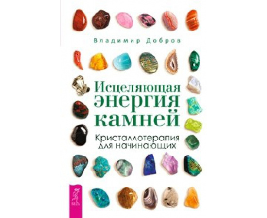 Добров Владимир. Исцеляющая энергия камней. Кристаллотерапия для начинающих