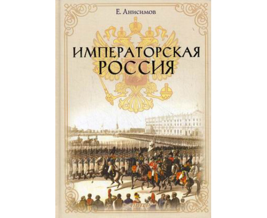 Анисимов Евгений Викторович. Императорская Россия.