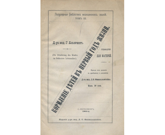 Г. Альбрехт. Г. Финкельштейн, Л. Мейер. Конволют из двух дореволюционных изданий: Кормление детей в первый год жизни и О белковом молоке.
