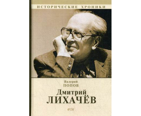 Попов Валерий Георгиевич. Дмитрий Лихачев.