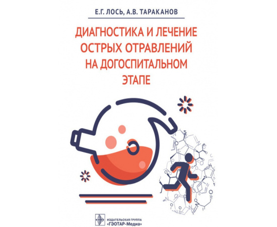Лось Е.Г., Тараканов А.В. Диагностика и лечение острых отравлений на догоспитальном этапе.