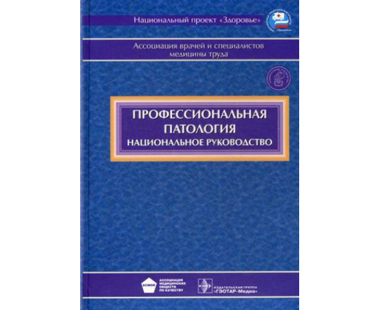 Измеров Н.Ф. Профессиональная патология. Национальное руководство (+ CD-ROM)