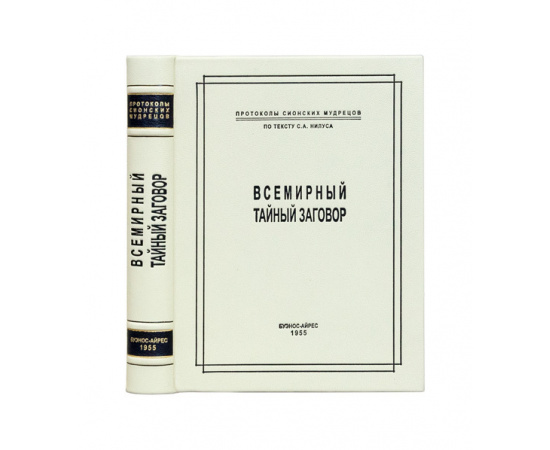 Нилус С.А., перевод. Всемирный тайный заговор. Протоколы сионских мудрецов по тексту С.А. Нилуса