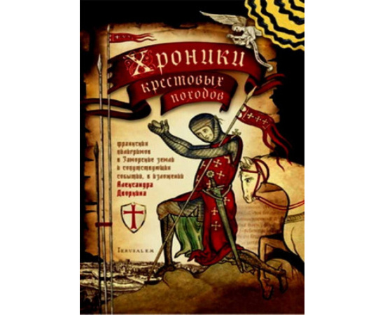 Дворкин А.Л. Хроники крестовых походов: в 4-х томах (количество томов: 4).