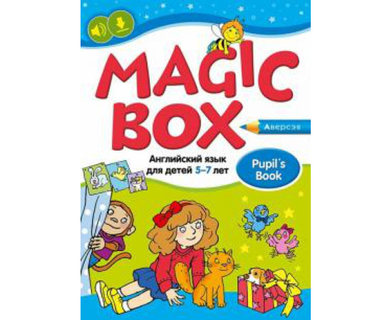 Седунова Н. М. Английский язык (Magic Box).5-7лет.Учебник