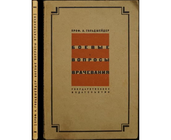 Гольдшейер А., проф. Боевые вопросы врачевания.