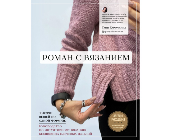 Курочкина Татьяна Александровна. Роман с вязанием. Тысячи вещей по одной формуле. Руководство по интуитивному вязанию бесшовных плечев