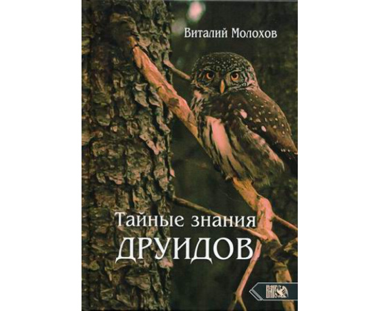 Молохов Виталий Валерьевич. Тайные знания друидов.