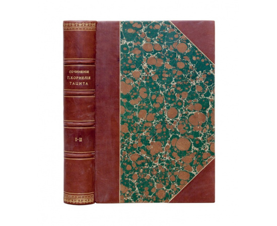 К. Тацит Сочинения Корнелия Тацита. Ч. 1-2.