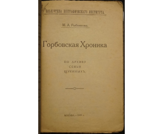 Рыбникова М.А. Горбовская хроника. По архиву семьи Щукиных.