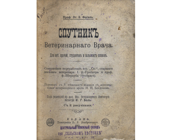 Фогель, Э. Спутник ветеринарного врача. Для вет. врачей, студентов исельских хозяев.