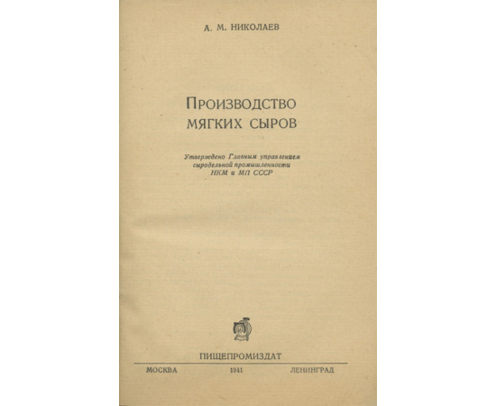 Николаев А.М. Производство мягких сыров.