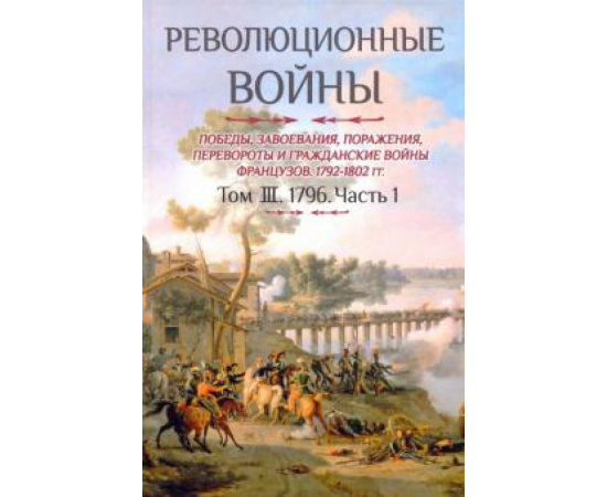 Бовэ де Прео Шарль-Теодор. Революционные войны т3 ч1 1796.