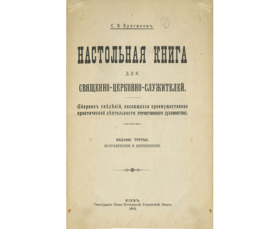 Булгаков С.В. Настольная книга для священно-церковно-служителей: (Сборник сведений, касающихся преимущественно практической деятельнос