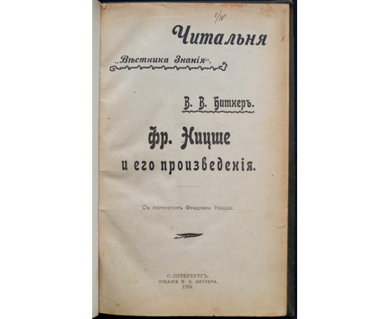 Битнер В.В. Фр. Ницше и его произведения