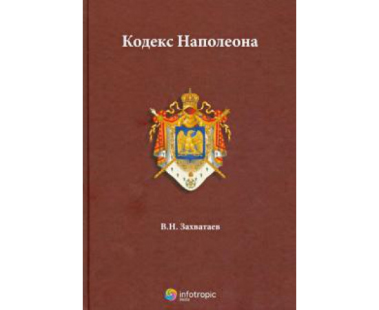 Захватаев В. Н. Кодекс Наполеона.