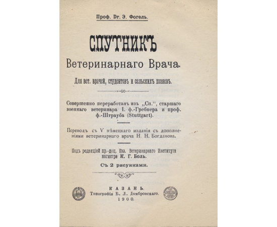 Фогель, Э. Спутник ветеринарного врача. Для вет. врачей, студентов исельских хозяев.