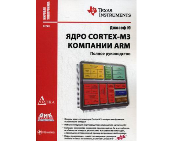 Ю Джозеф. Ядро Cortex-M3 компании ARM. Полное руководство