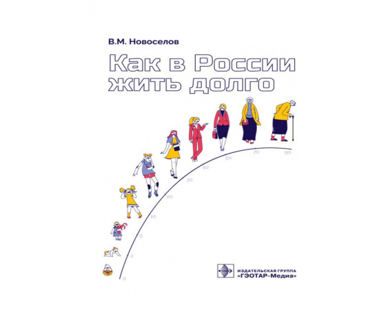 Новоселов В.М. Как в России жить долго.