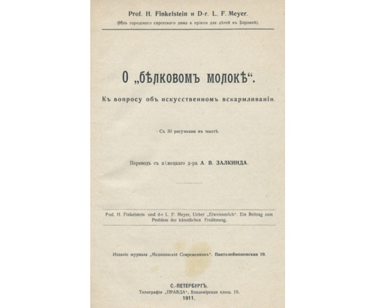 Г. Альбрехт. Г. Финкельштейн, Л. Мейер. Конволют из двух дореволюционных изданий: Кормление детей в первый год жизни и О белковом молоке.