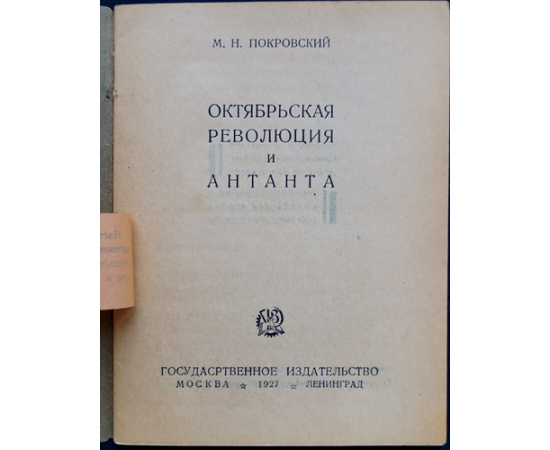 Покровский М.Н. Октябрьская революция и Антанта.