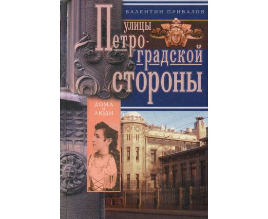 Привалов Валентин Дмитриевич. Улицы Петроградской стороны. Дома и люди