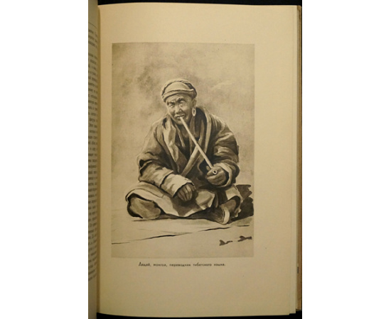 Козлов П.К. Монголия и Кам.