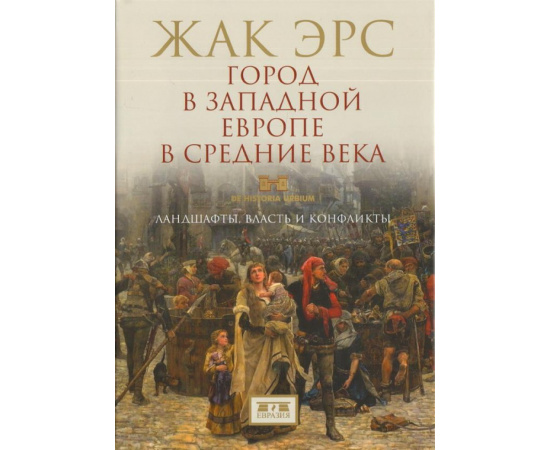 Эрс Ж. Город в Западной Европе в Средние века. Ландшафты, власть и конфликты