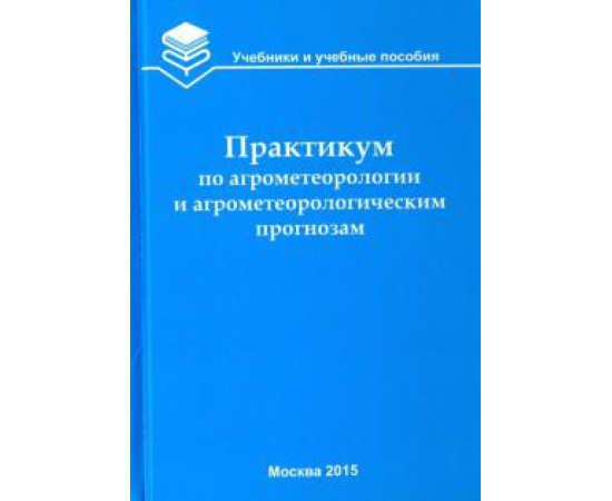 Белолюбцев А. И. Практикум по агрометеорологии и агромет.Учебн.пос.