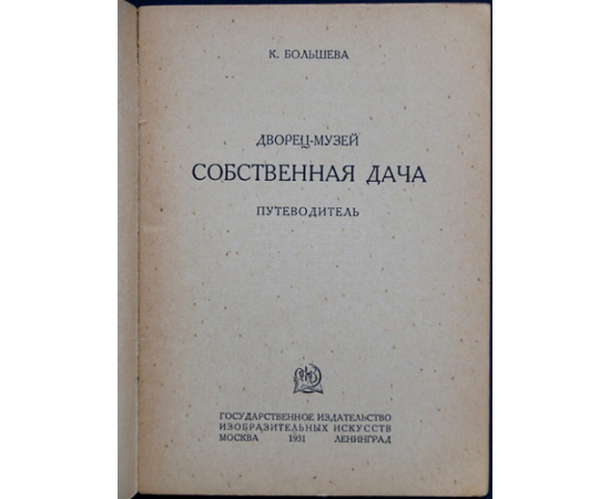 Большева К. Дворец-музей Собственная дача.