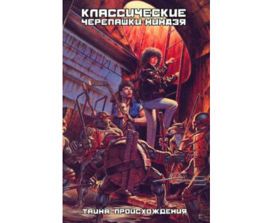 Истмен Кевин. Классические Черепашки-ниндзя. Тайна происхождения. Книга 1