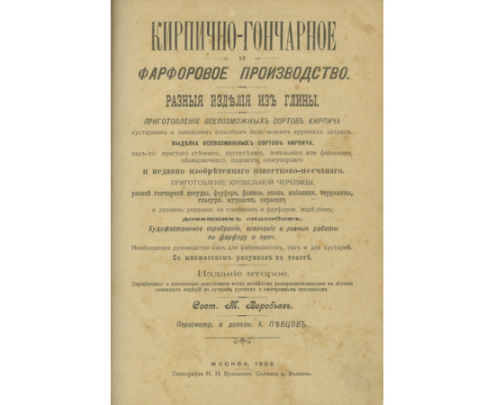Кирпично-гончарное и фарфоровое производство. Разные изделия из глины. Приготовление всевозможных сортов кирпича кустарным и заводски