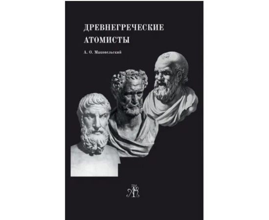 Маковельский Александр Осипович. Древнегреческие Атомисты.