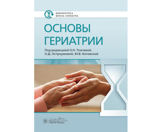Ткачева О.Н. Основы гериатрии.
