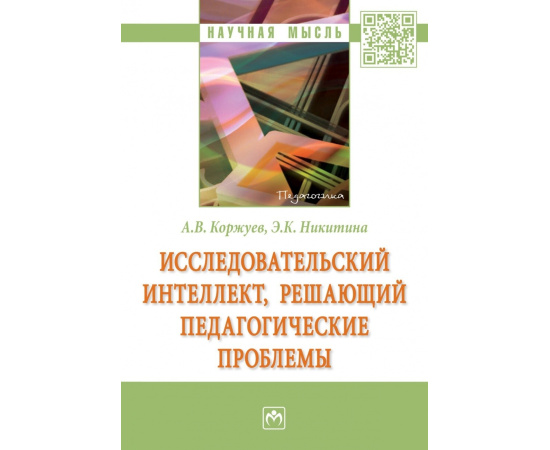 Коржуев А.В., Никитина Э.К. Исследовательский интеллект, решающий педагогические проблемы