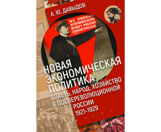Давыдов А.Ю. Новая экономическая политика: власть, народ, хозяйство в послереволюционной России (1921-1929)