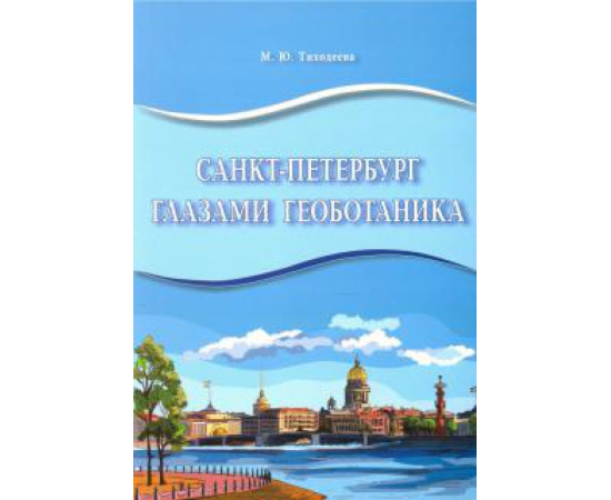Тиходеева М. Ю. Санкт-Петербург глазами геоботаника.