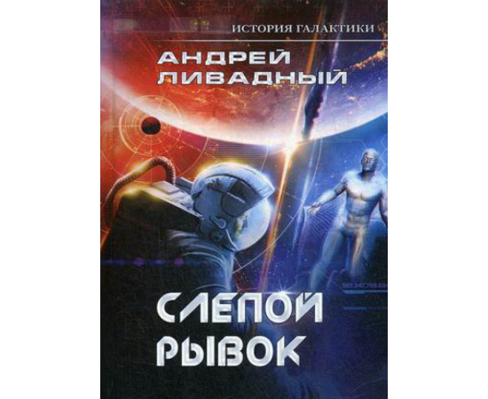Ливадный Андрей Львович. История Галактики. Слепой рывок