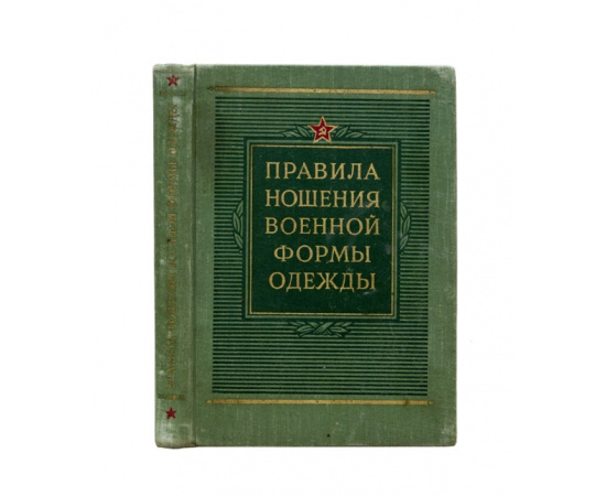 Правила ношения военной формы одежды военнослужащими советской армии и военно-морского флота (на мирное время).