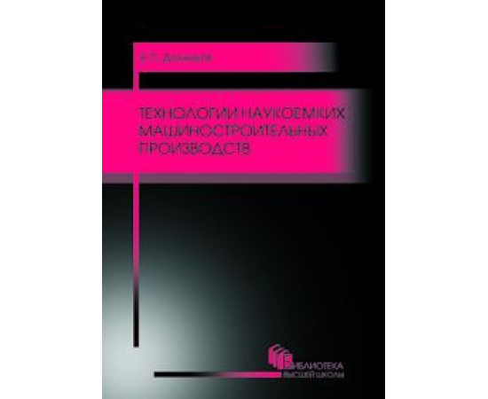 Должиков Валерий Петрович. Технологии наукоемких машиностроительных производств. Учебное пособие